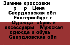 Зимние кроссовки Timberland 41р-46 р › Цена ­ 5 000 - Свердловская обл., Екатеринбург г. Одежда, обувь и аксессуары » Мужская одежда и обувь   . Свердловская обл.